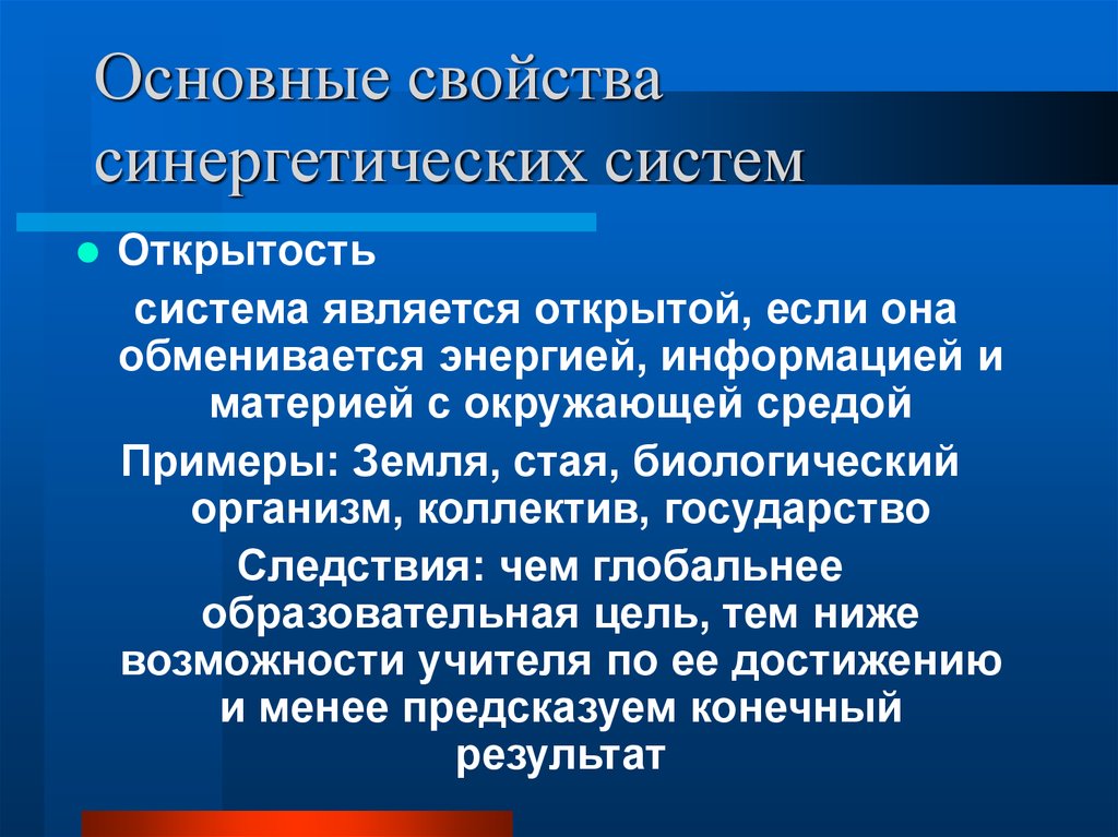 Открытой является. Синергетическая система. Синергетический метод пример. Синергетические свойства. Синергетические характеристики.