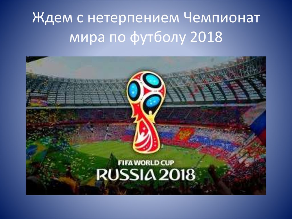 Ждем с нетерпением Чемпионат мира по футболу 2018