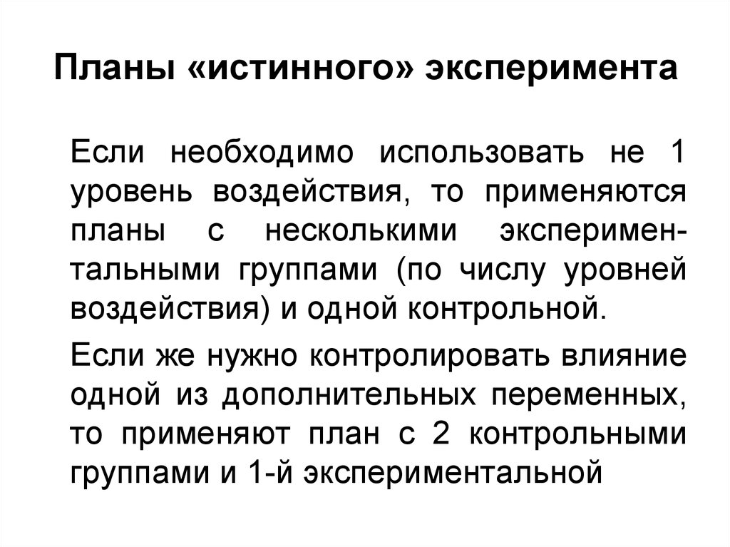 Укажите виды планов истинных экспериментов для одной независимой переменной