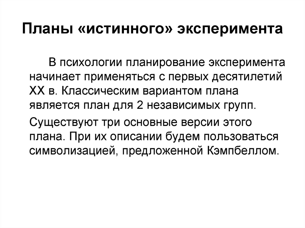 Опыт планирования. План психологического эксперимента. Планирование эксперимента в психологии. План эксперимента пример психологического. Истинные экспериментальные планы.