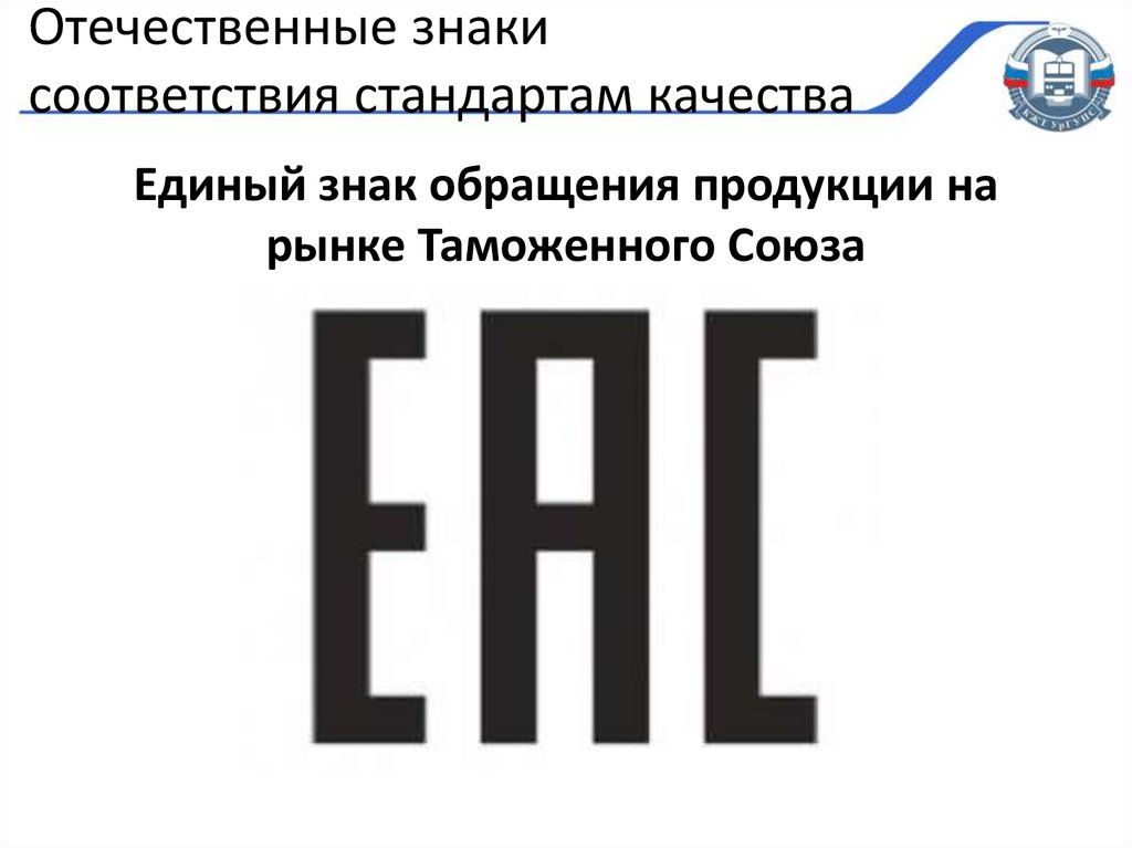 Требование на получение знака качества. Знак соответствия ст. Знаки сертификации на продукции. Знаки соответствия стандартам качества. Международный знак качества.