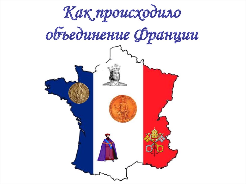 Как происходило объединение. Кластер объединение Франции. Объединение Франции гиф. Картинки на тему как происходило объединение Франции. Спасибо за внимание на тему объединение Франции.