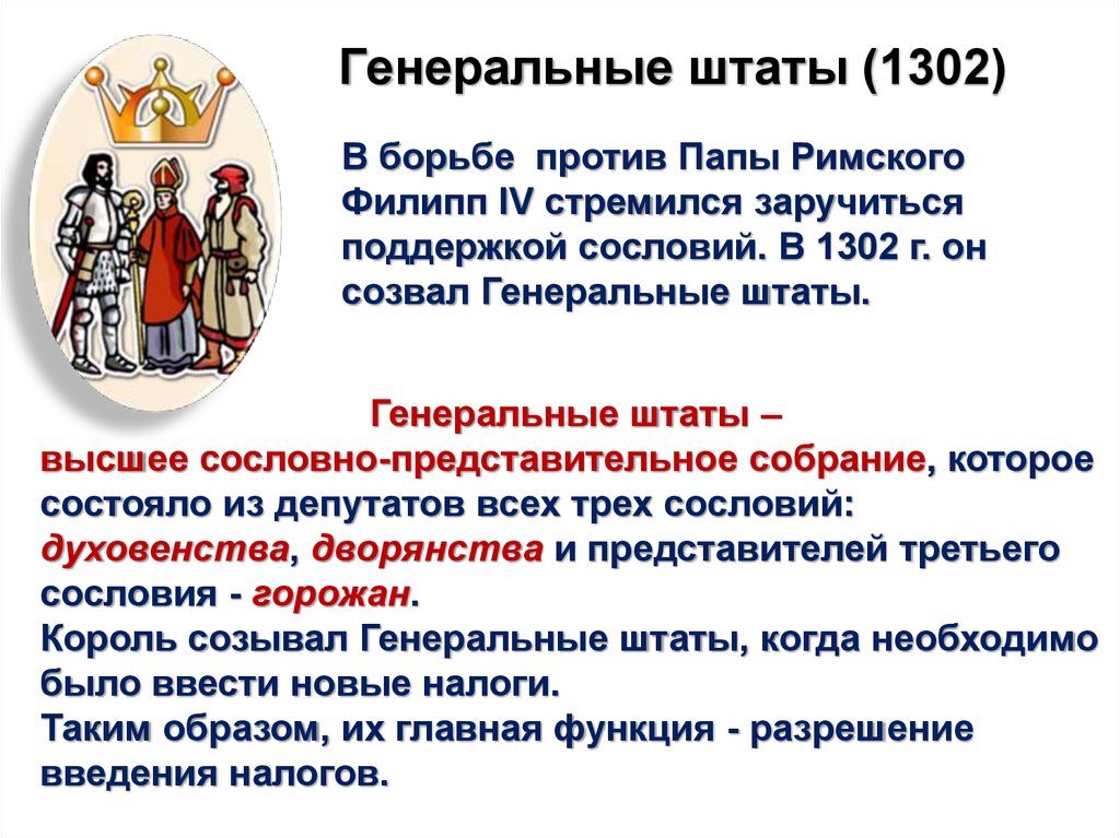 Генеральные штаты (1302)