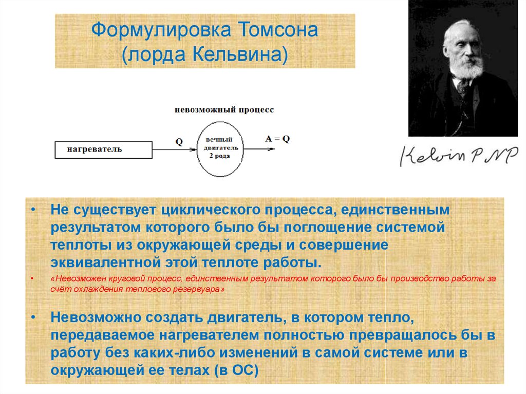 Процесс невозможен. Формулировка Кельвина. Формулировка Томсона Кельвина. Формулировка Томсона второго начала термодинамики. Второй закон термодинамики формулировка Кельвина.