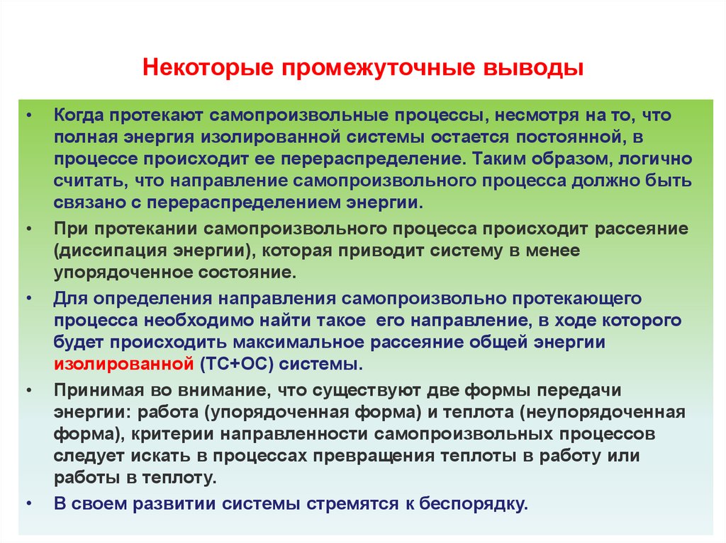 На процессы несмотря на. Направление протекания процесса. Направленность химических процессов. Направление процесса химия. Процессы в изолированных системах протекают.