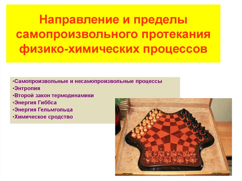 Определите направление протекания. Направление самопроизвольного протекания химических процессов.. Направленность химических процессов. Самопроизвольные и несамопроизвольные процессы энтропия. Тенденции самопроизвольного протекания хим. И физ.хим. Процессов..