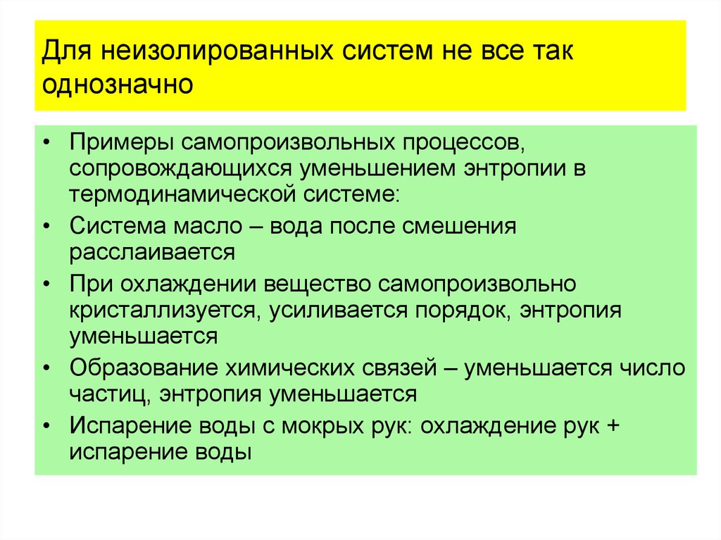 Примеры самопроизвольных процессов. Пример не самопроизвольного процесса. Критерии самопроизвольного протекания процессов. Какой процесс сопровождается уменьшением энтропии.