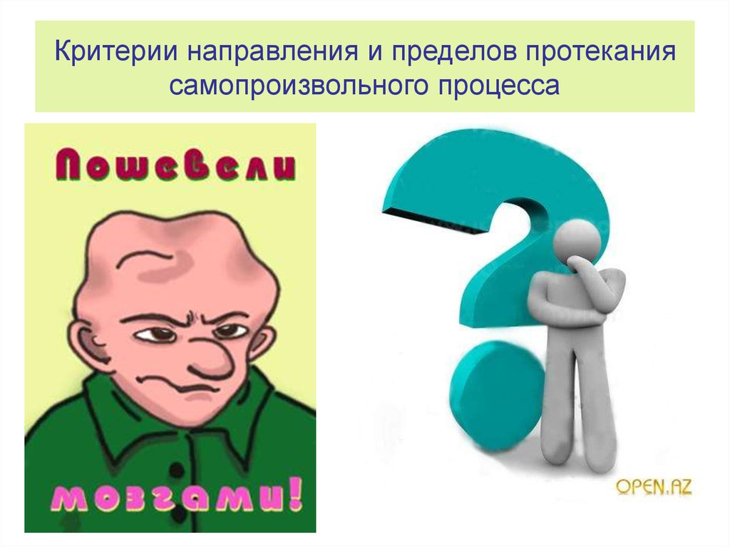 Процесс направления. Критерии и направления самопроизвольных процессов. Критерии протекания процессов. Критерий направления процесса. Направление протекания процесса и его возможность.