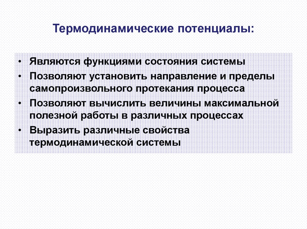 Направления химических процессов. Функциями процесса термодинамической системы являются. Пределы протекания термодинамических процессов. Метод термодинамических потенциалов. Функции процесса термодинамической системы.