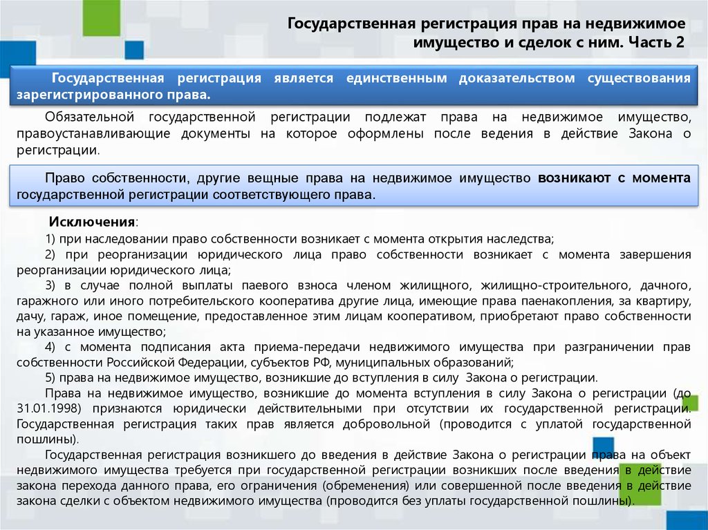 Закон о государственной регистрации юридических. Возникновение права собственности на недвижимое имущество. Право собственности на недвижимое имущество возникло. Право собственности на недвижимость возникает. Государственная регистрация прав на недвижимое имущество.