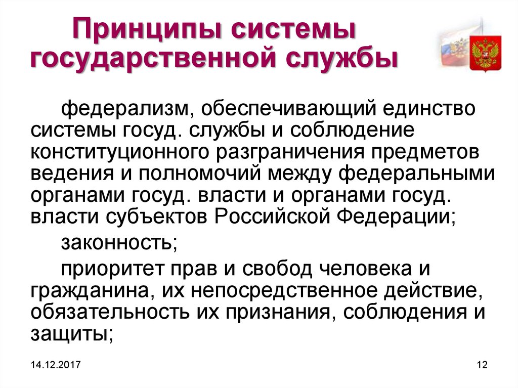 Полномочия государственной службы. Принципы системы государственной службы. Принципы системы государственной службы федерализм. Государственная служба презентация. Единства системы государственной службы.