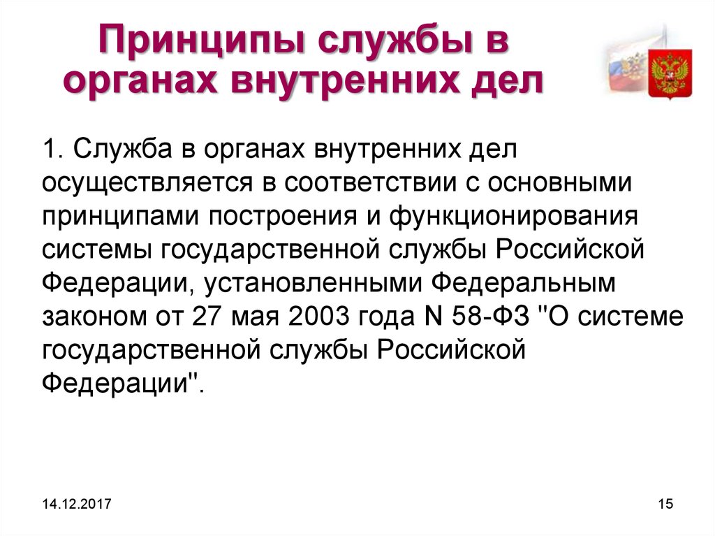 342 о службе в органах. Принципы службы в органах внутренних дел. Принципы службы в ОВД. Правовая основа службы в органах внутренних дел. Принципы службы в органах внутренних дел Российской Федерации.