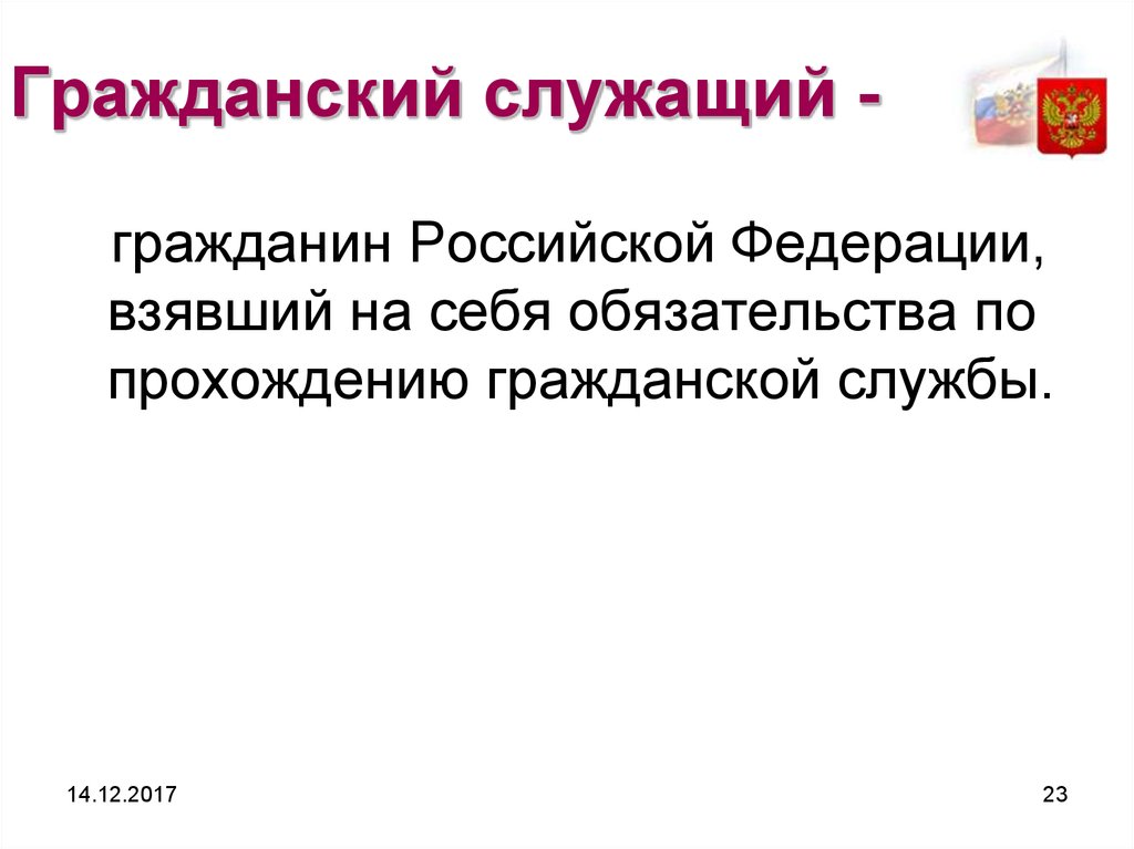 Служащие граждане. Гражданский служащий. Гражданские служащие. Государственный Гражданский служащий это гражданин РФ. Граждан госслужащий.