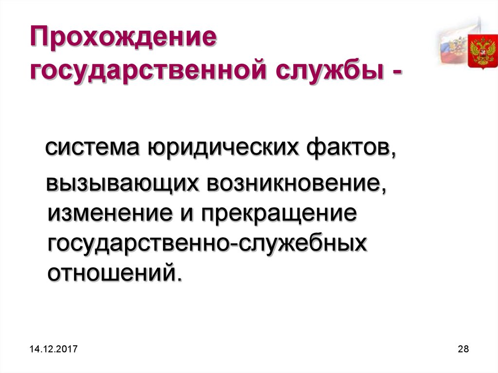 Этапы прохождения государственной службы