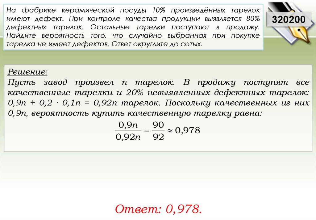 Имеют дефект. Бракованный тарелки ЕГЭ. Задание 10 ЕГЭ номер518446.