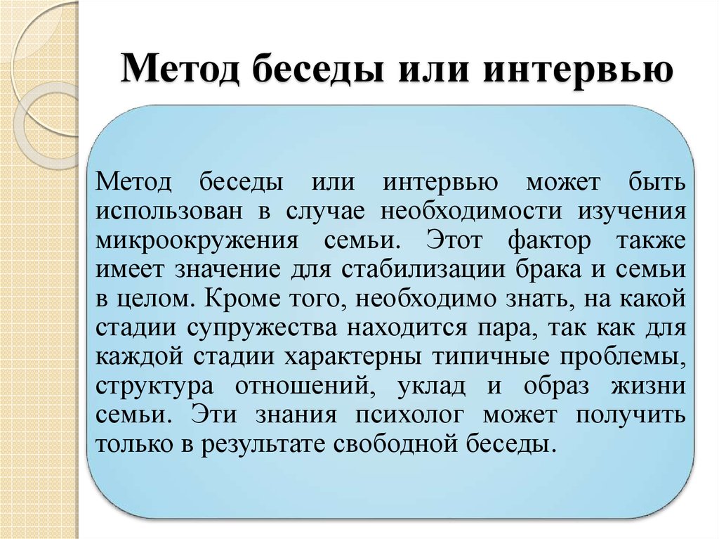 Метод беседы. Метод бесед и интервью. Метод беседы в психологии. Беседа или интервью в психологии. Особенности метода беседы.