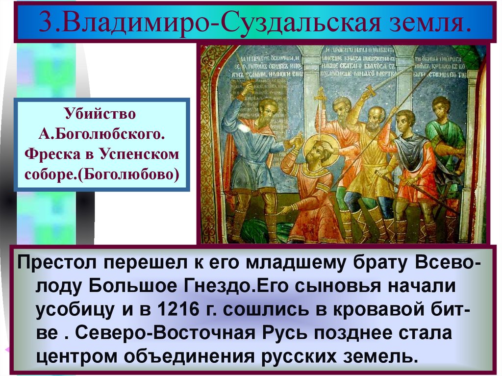 Суздальская земля. Владимиро Суздальская земля. Князья Владимиро Суздальской земли. Три князя Владимиро-Суздальской Руси. Усобицы между русскими князьями.