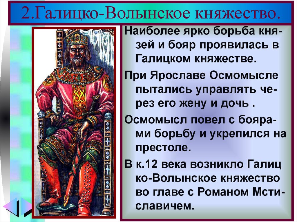 Галицко волынское княжество известные правители. Галицко-Волынское княжество бояре. Боярство в Галицко-Волынском княжестве. Отношение князей и бояр в Галицко-Волынском княжестве.