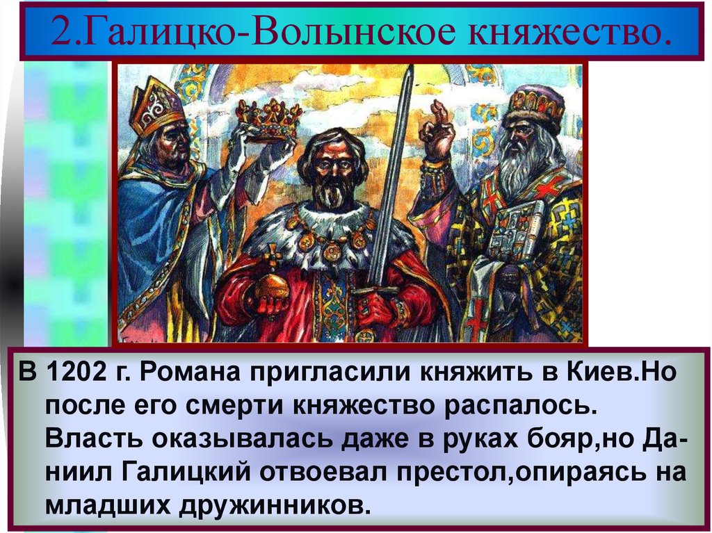 князья галицко-волынского княжества в 12-13 веках. галицко-волынское княжество бояре. правители галицко-волынского княжества. галицко-волынское княжество занятие населения. галицко волынское княжество боярство.