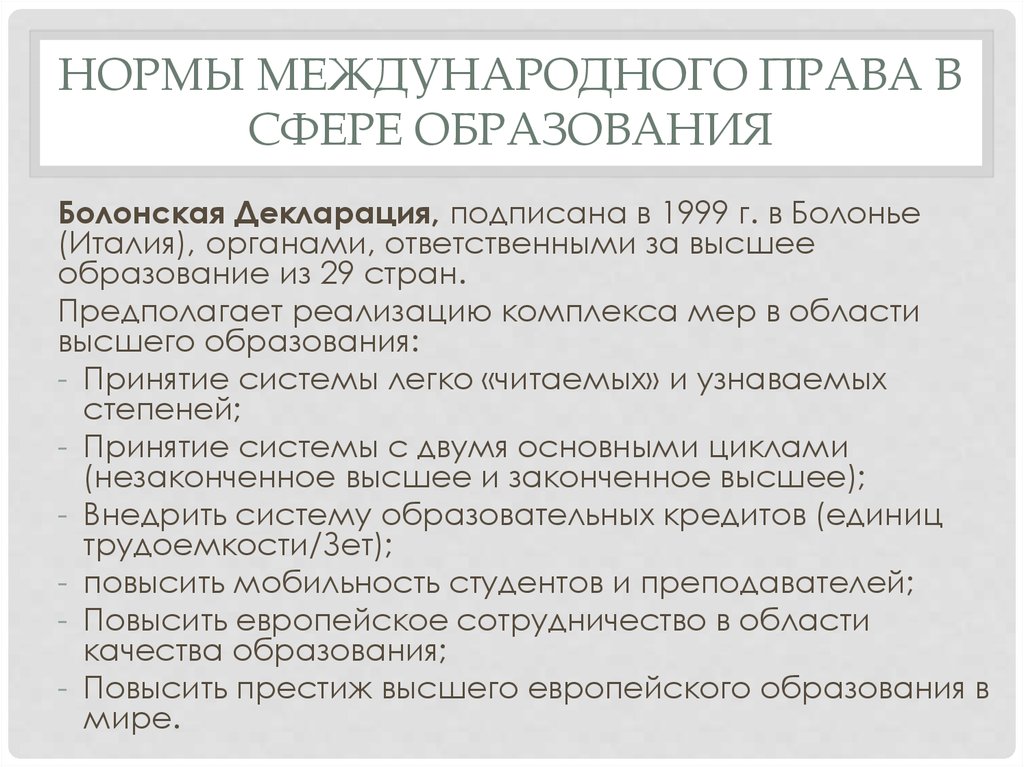 Норма декларированием норма. Нормы международного законодательства в сфере образования..