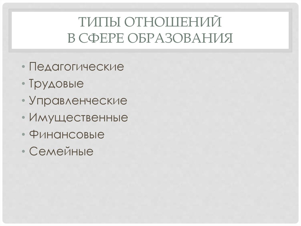 Типа встречаюсь. Имущественные и финансовые отношения в сфере образования и науки.