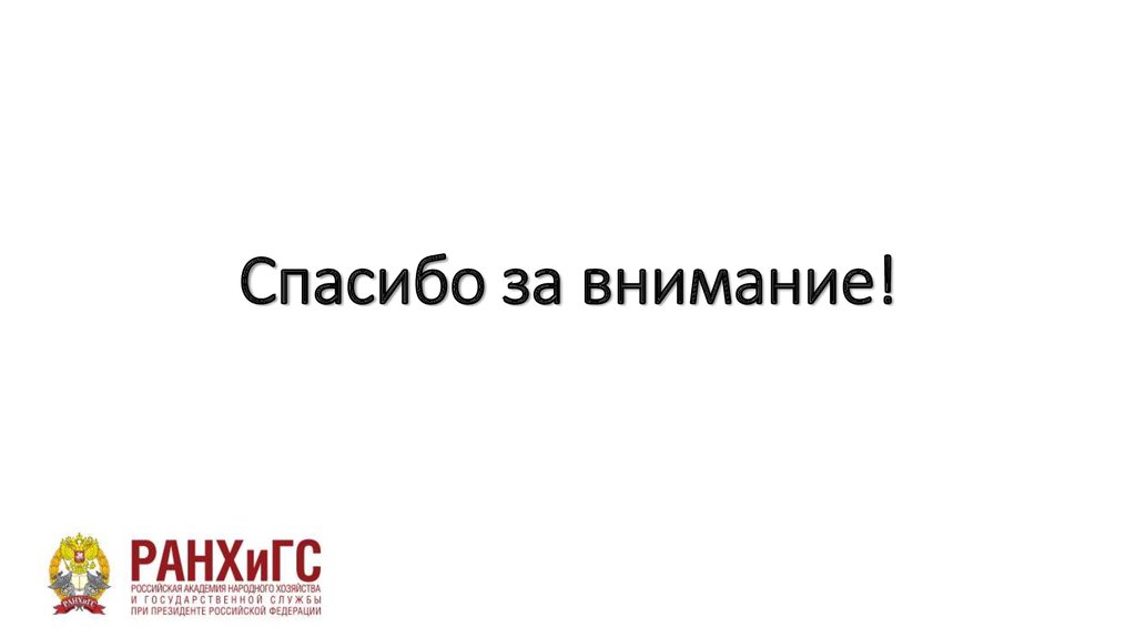Спасибо за внимание!