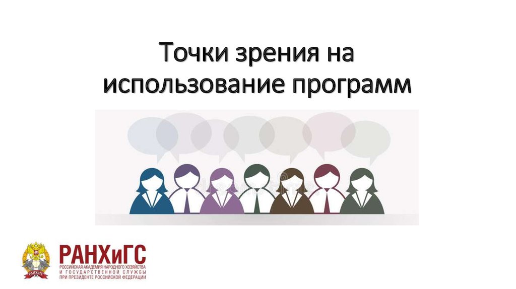 Точки зрения на использование программ
