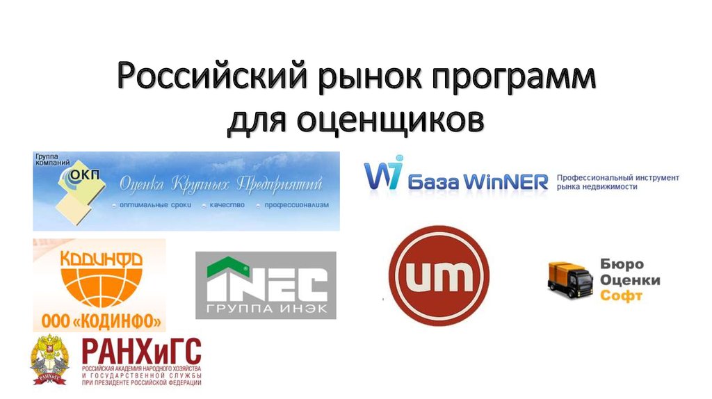 Российский рынок программ для оценщиков