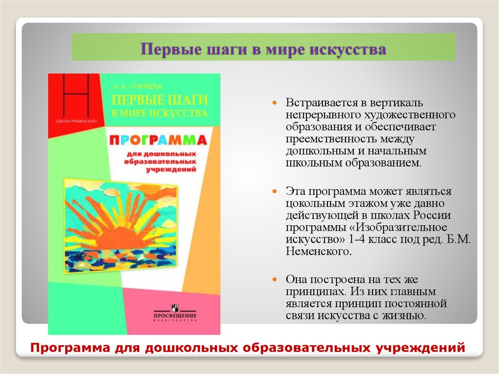 Программы художественного образования. Программы по изобразительному искусству ДОУ. Программа первые шаги в мире искусства. Программа по изо для дошкольников. Программа по изо в ДОУ бесплатно.