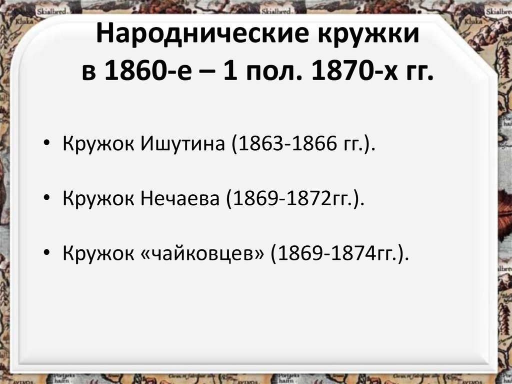 Народнические кружки в 1860-е – 1 пол. 1870-х гг.