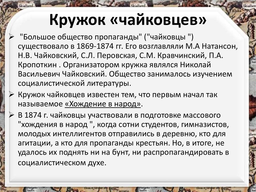 Аплодировать шпионаж распропагандировать. Кружок чайковцев. Кружок чайковцев цели. Итоги деятельности чайковцев. Чайковцы хождение в народ.