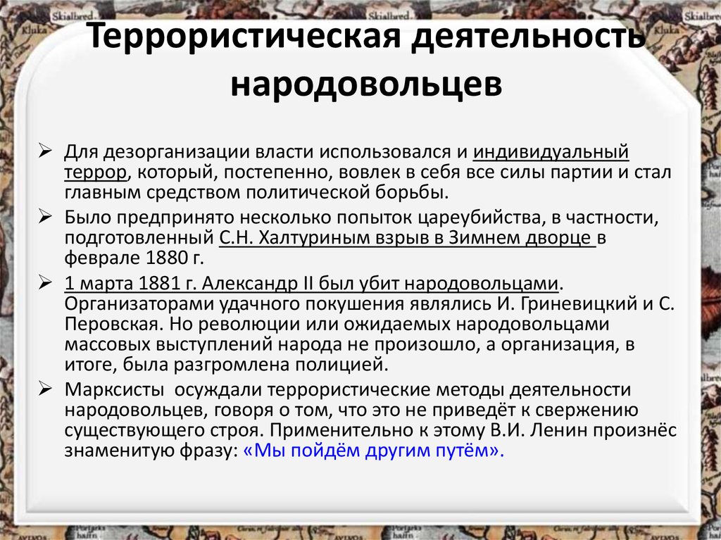 Народники итоги. Деятельность народовольцев. Переход к тактике индивидуального террора год. Последствия деятельности народовольцев.