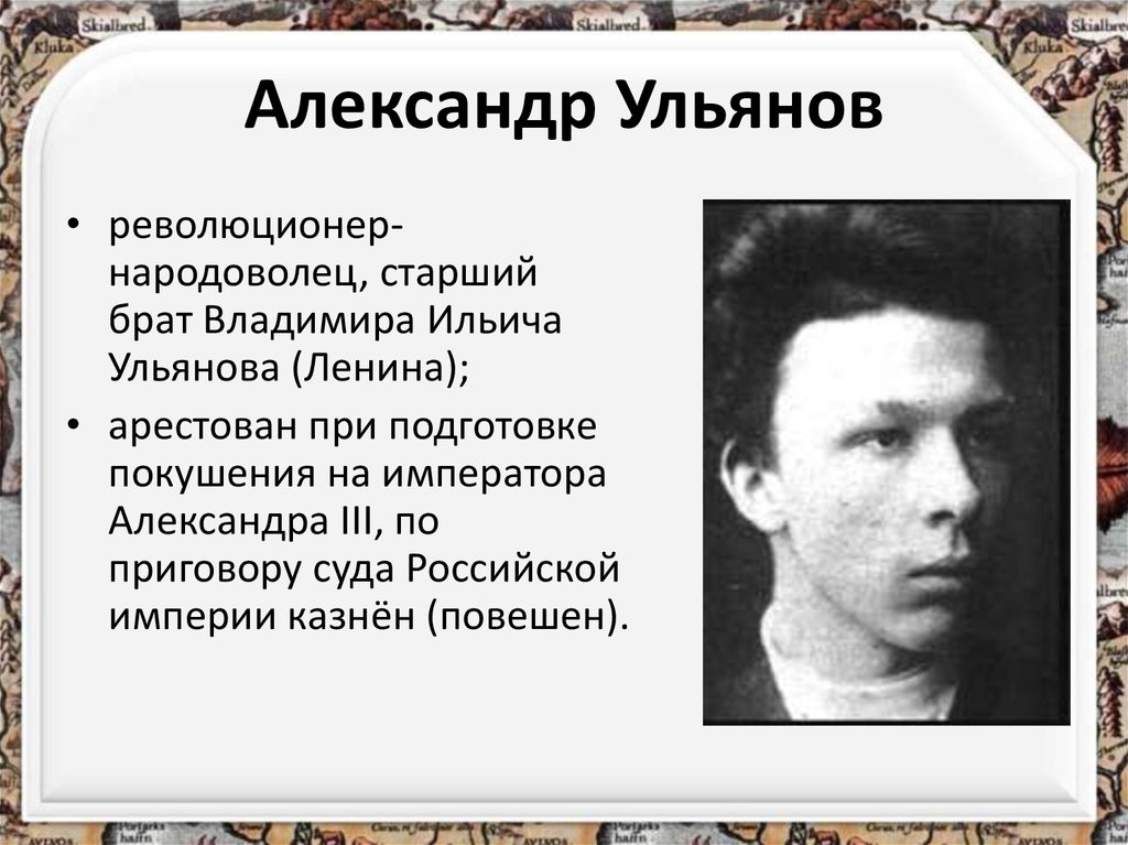 Кто такой революционер. Ульянов Александр революционер. Покушение на Александра III В 1887 году. Попытка покушения на Александра 3 1887. Александр 3 покушение 1887.