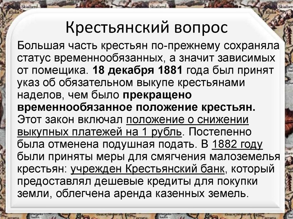 Суть указа о государственных крестьянах. Крестьянский вопрос. Указ о переводе крестьян на обязательный выкуп. Указ о переводе крестьян на обязательный выкуп 1881. Указ о понижении выкупных платежей.