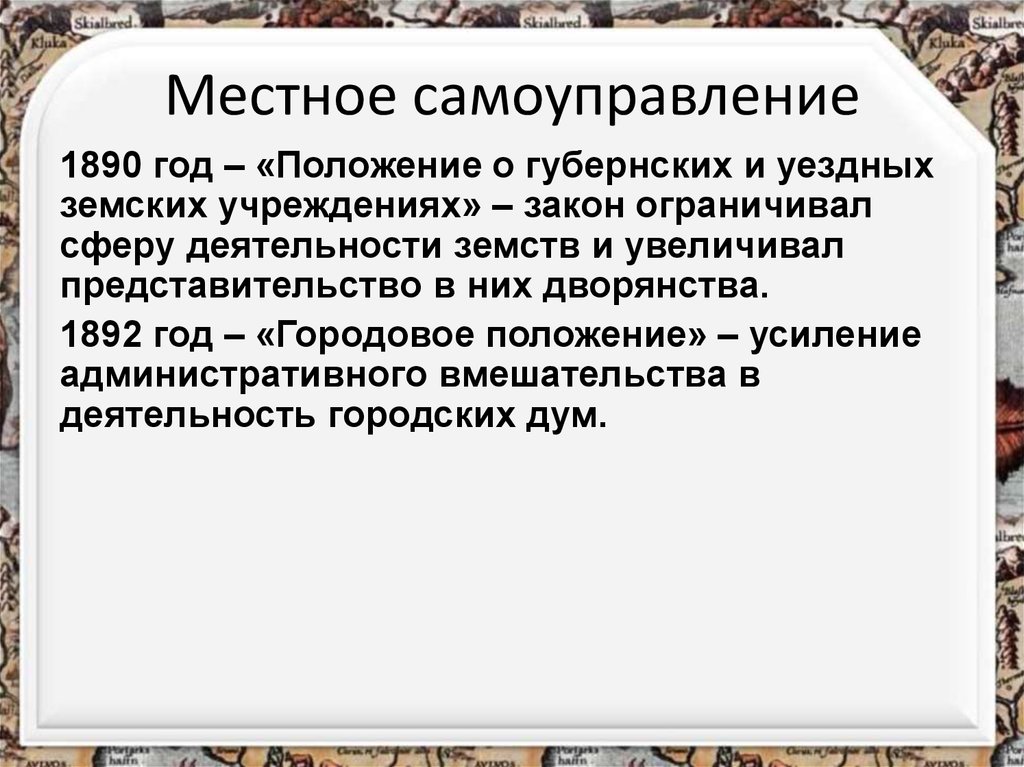 Новое земское положение. Положение о губернских и земских учреждениях 1890. Положение о губернских и уездных земских учреждениях 1890. Положение о земских учреждениях 1890. Положение о земских учреждениях.