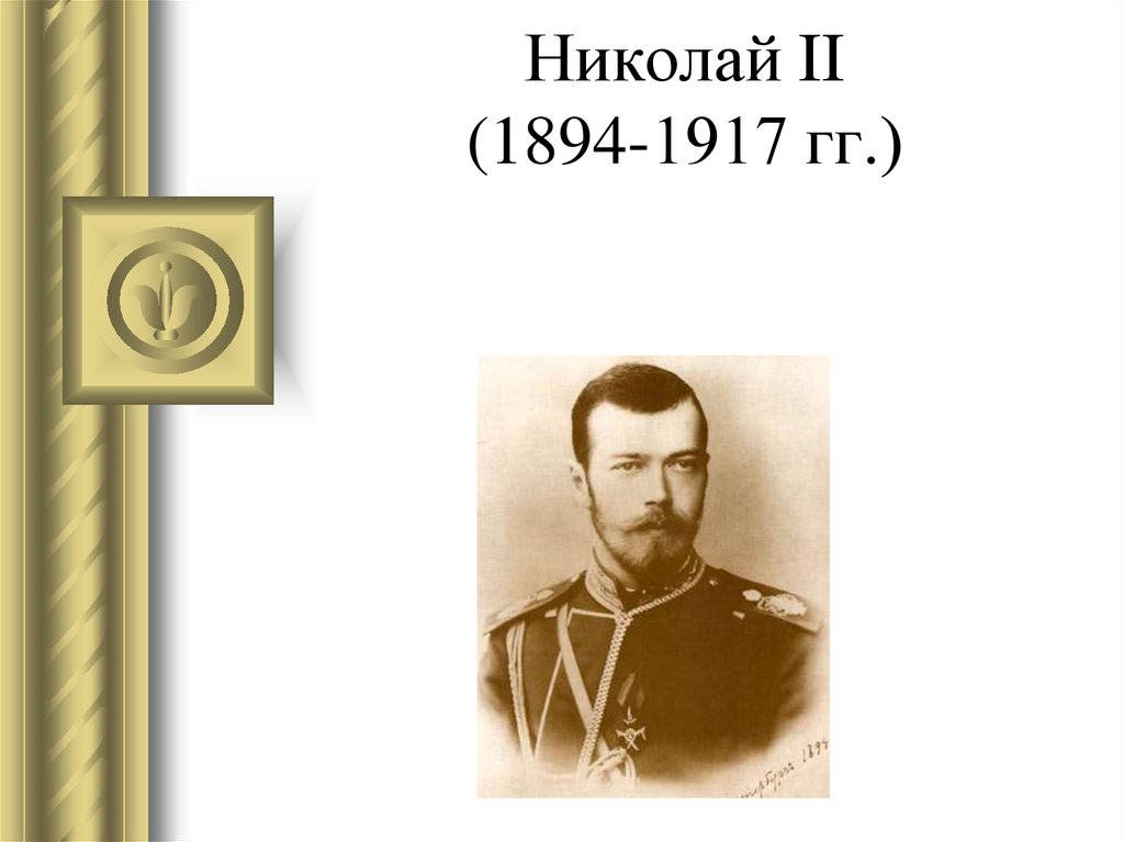 Николаю последнему. Николай 2 презентация. Николай II презентация. Николай второй презентация. Презентация о Николае 2.