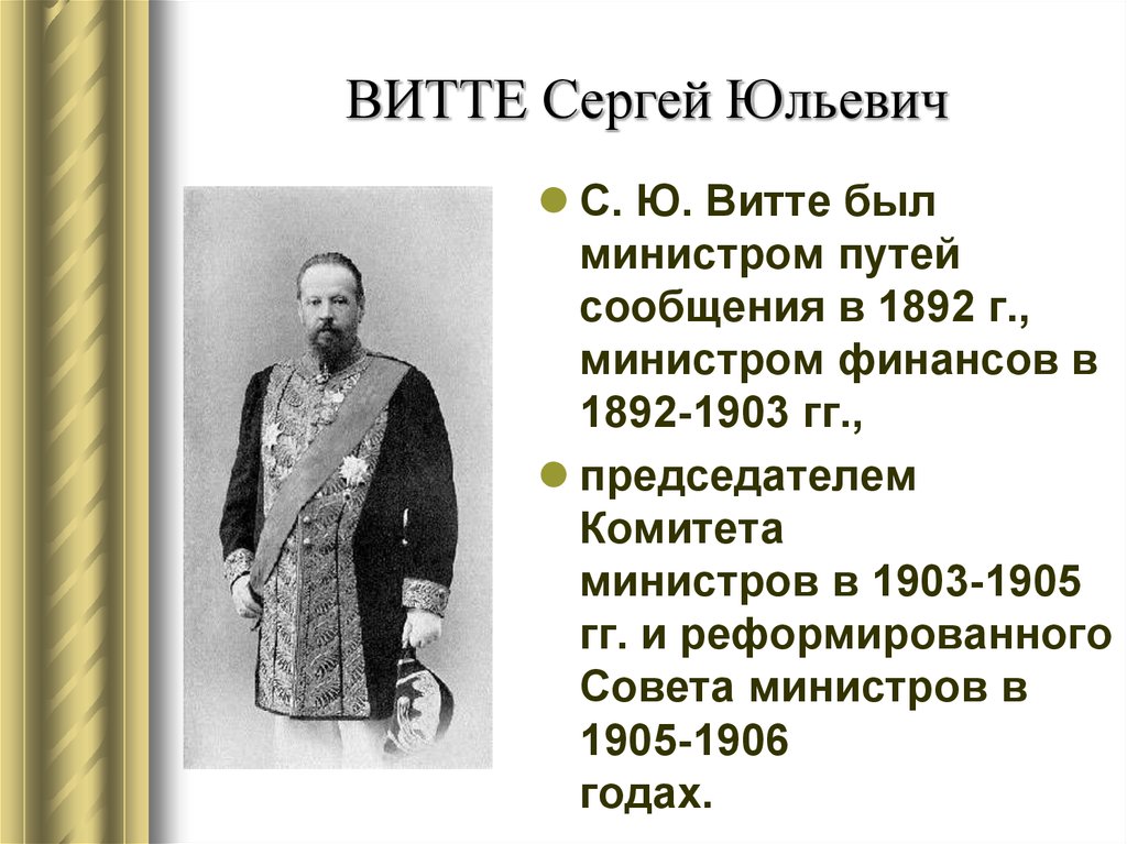 Роль с ю витте. Министр финансов с ю Витте. Витте 1892.