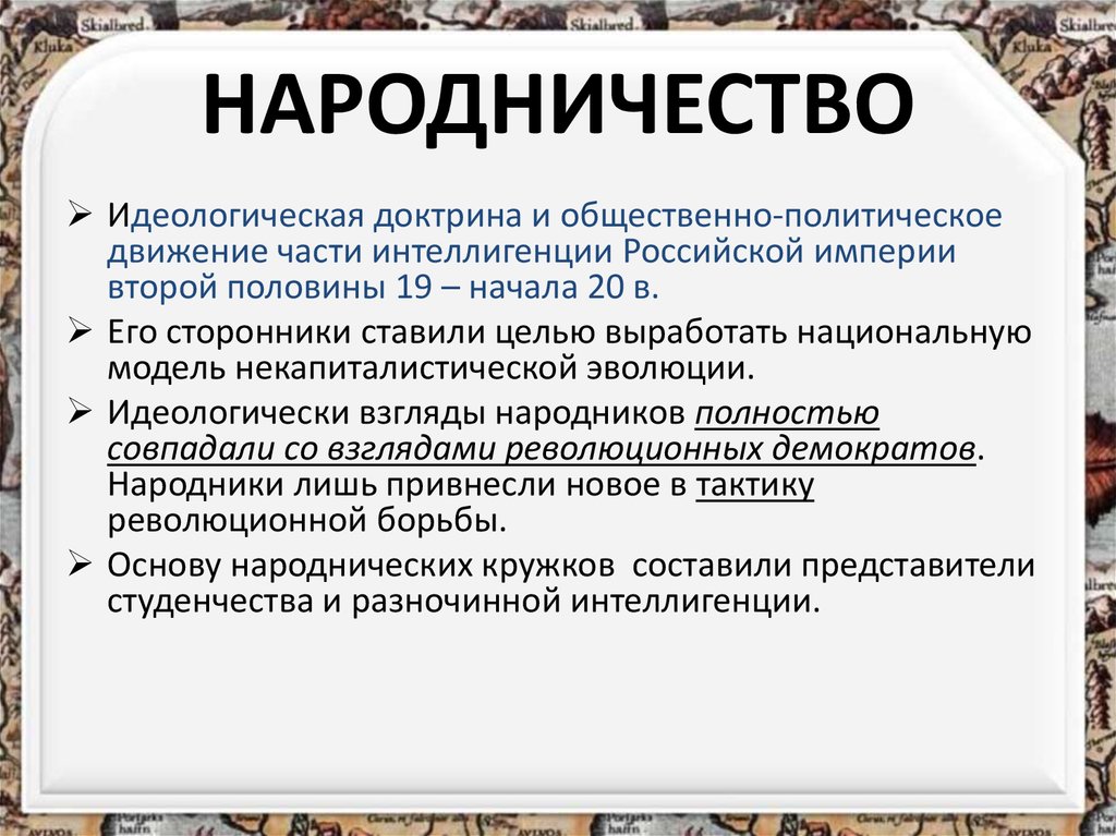 Раскройте смысл понятия политическая. Народничество. Движение народников в России. Народничество кратко. Народничество это в истории.