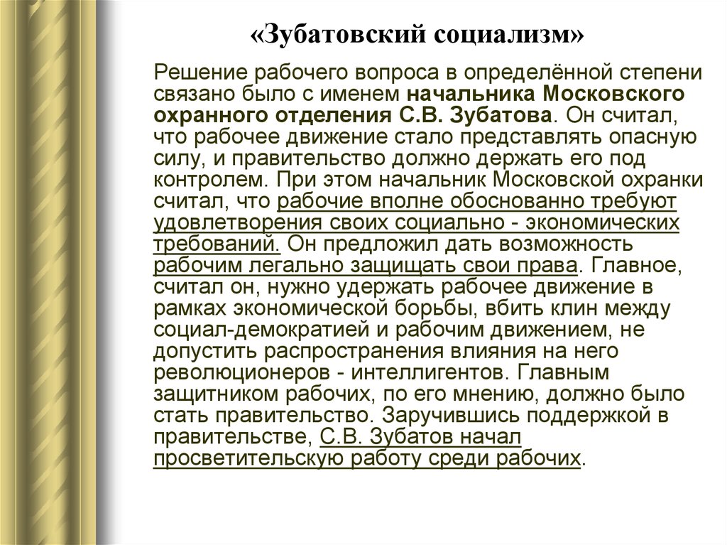 Рабочие организации зубатова. Зубатовский социализм 1902-1903 причины. Зубатовский социализм. Зубатовскмй соуиалищм. Курбатовский социализм.