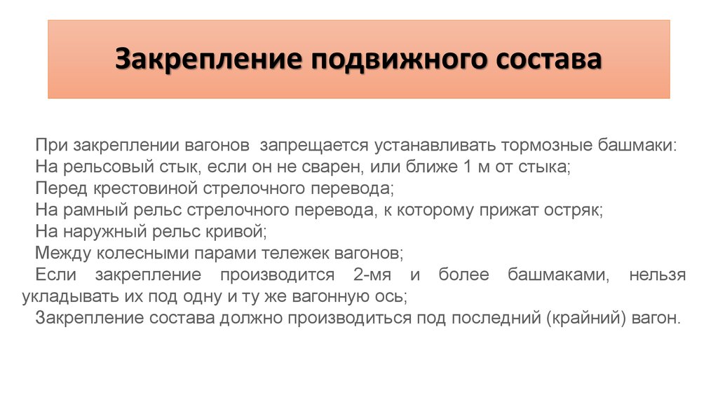 Какими средствами допускается закрепление подвижного состава