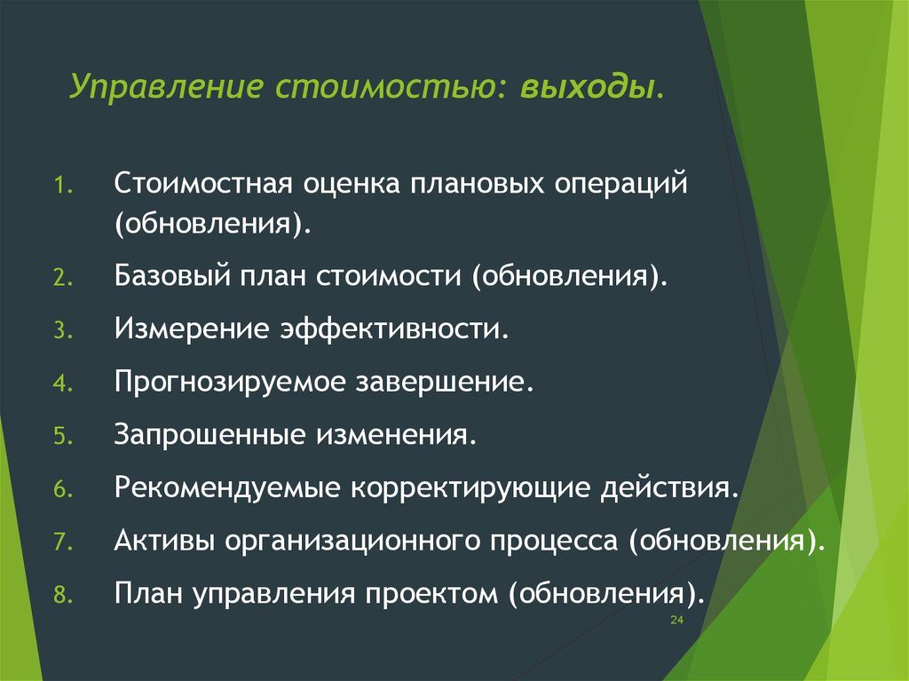 Управление стоимостью в проекте