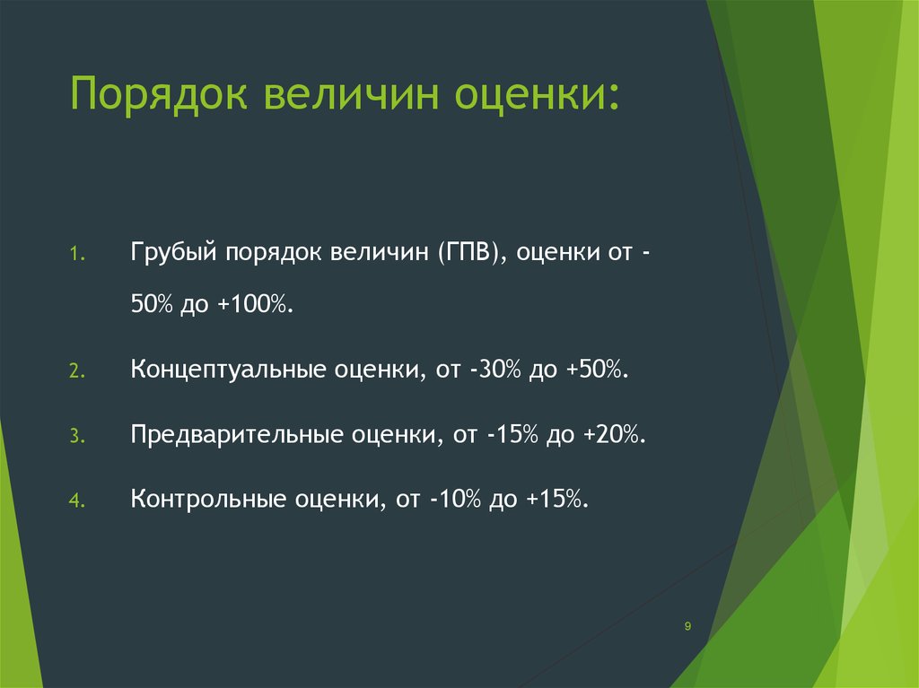 Порядок оценки. Порядок величины. Порядки величин. Оценка порядка величины. Величины одного порядка.