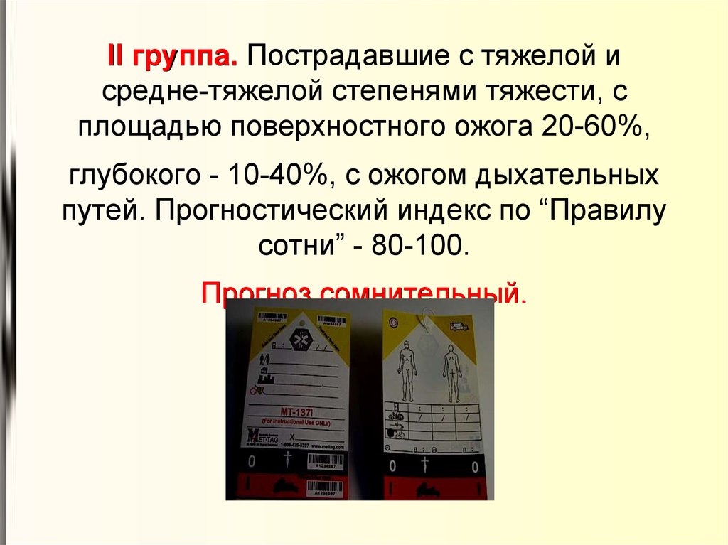 Правило сотни. Прогностический индекс по правилу сотни. Прогностический индекс при ожогах. Определите прогностический индекс по «правилу сотни единиц.