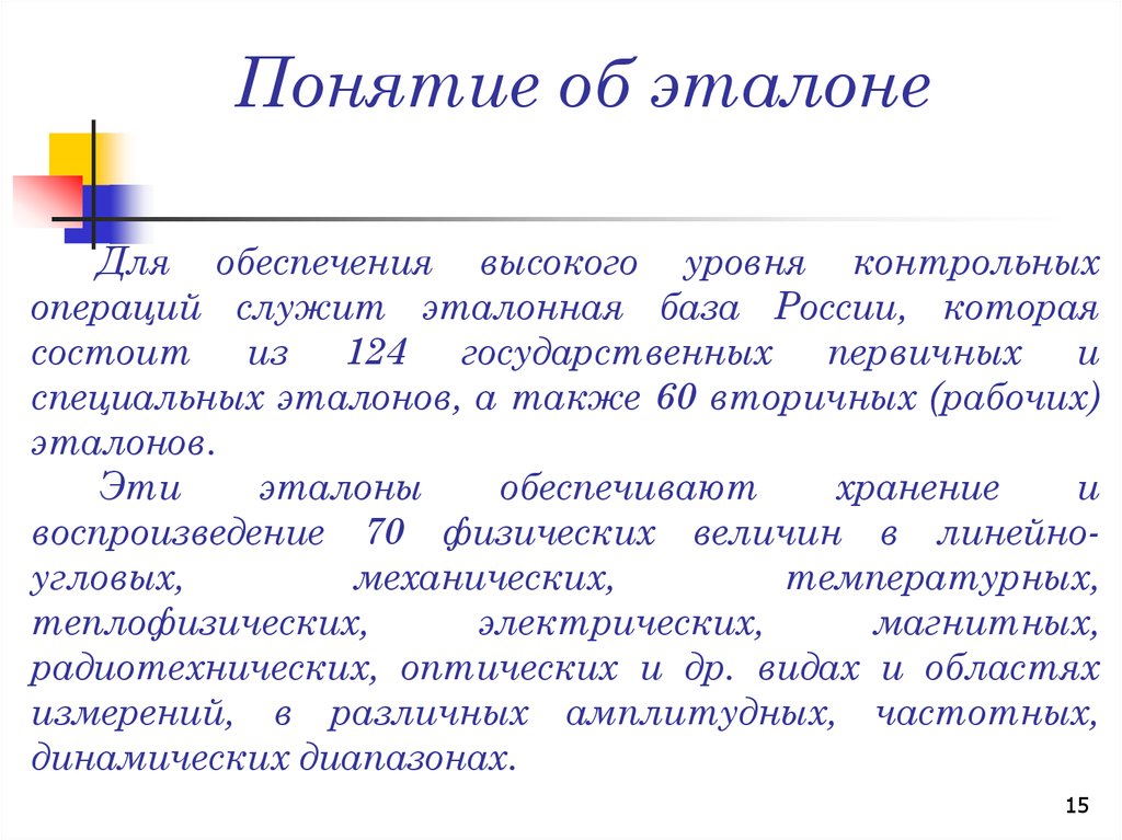 Понятие эталона в метрологии презентация