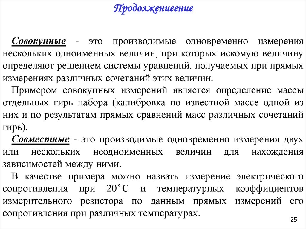 Несколько измерений. Пример совокупных измерений в метрологии. Прямые измерения это в метрологии. При совокупных измерениях одновременно измеряют. Примеры прямых измерений.