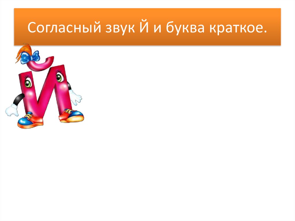 Согласный звук й презентация. Согласный звук и буква й. Согласный звук й и буква и краткое. Согласный звук и буква и краткое. Согласный звук й и буква и краткое 2 класс школа.