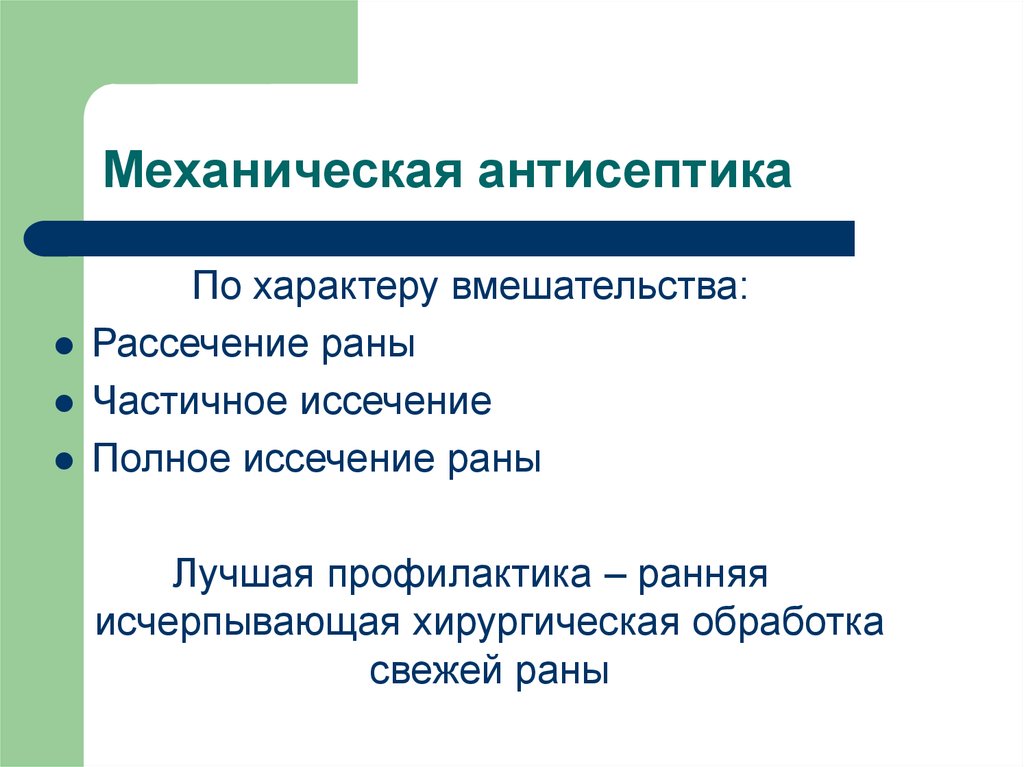 Механическая антисептика. Лечение свежих РАН. Частичная и полная механическая антисептика. Механическая антисептика без рассечения.