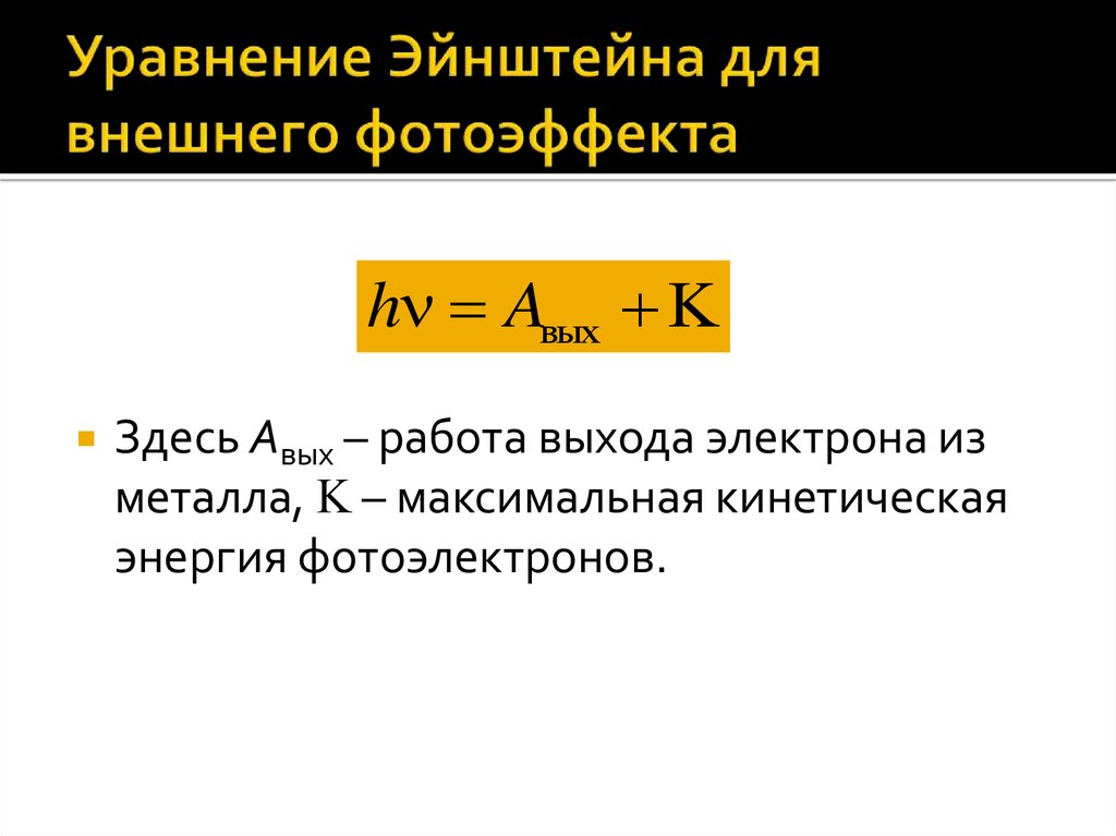 Формула эйнштейна для фотоэффекта