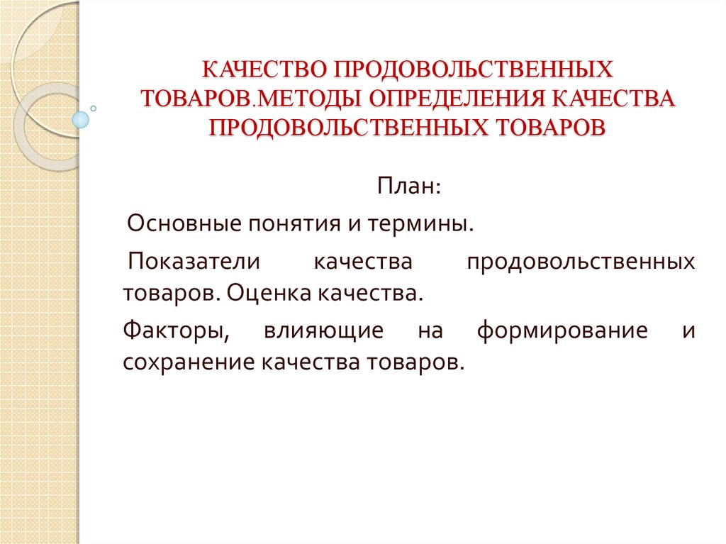 Реферат: Факторы формирующие качество продтоваров