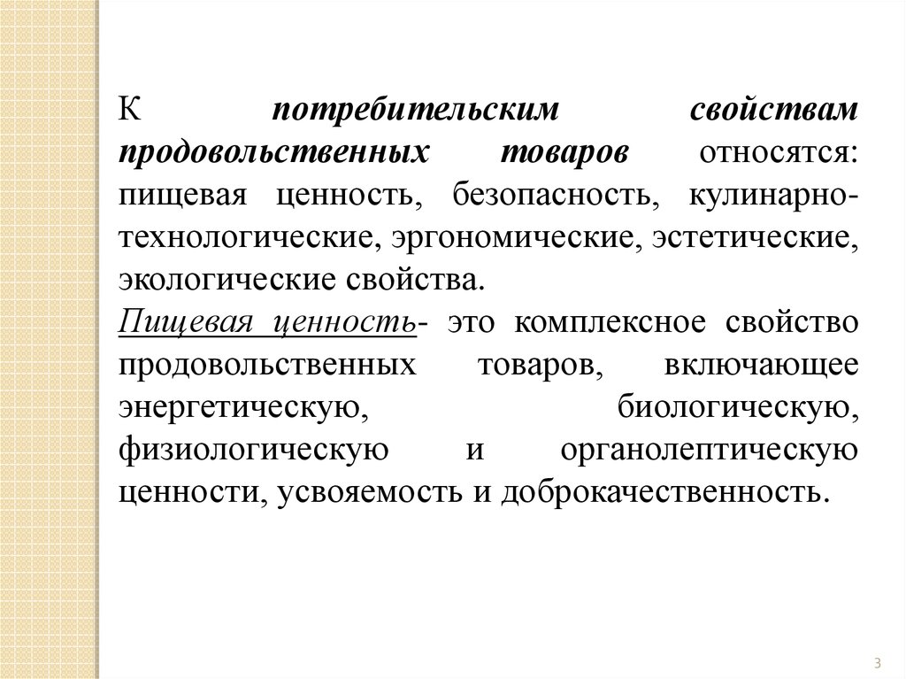 Качество продовольственных товаров презентация